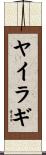 ヤイラギ Scroll