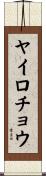 ヤイロチョウ Scroll