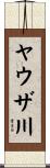 ヤウザ川 Scroll