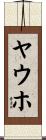 ヤウホ Scroll