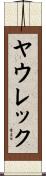 ヤウレック Scroll