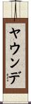 ヤウンデ Scroll