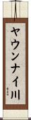 ヤウンナイ川 Scroll