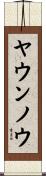 ヤウンノウ Scroll