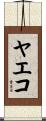ヤエコ Scroll