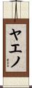 ヤエノ Scroll