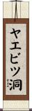 ヤエビツ洞 Scroll