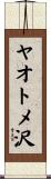 ヤオトメ沢 Scroll