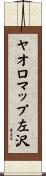 ヤオロマップ左沢 Scroll