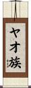 ヤオ族 Scroll