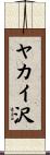 ヤカイ沢 Scroll