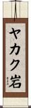 ヤカク岩 Scroll