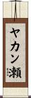 ヤカン瀬 Scroll