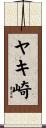 ヤキ崎 Scroll