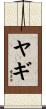 ヤギ Scroll