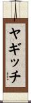 ヤギッチ Scroll