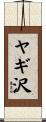 ヤギ沢 Scroll