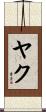 Yake Scroll