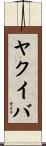 ヤクイバ Scroll