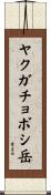 ヤクガチョボシ岳 Scroll