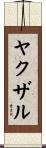 ヤクザル Scroll