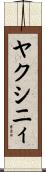 ヤクシニィ Scroll