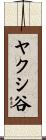 ヤクシ谷 Scroll