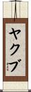 Yakub Scroll