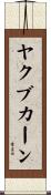 ヤクブカーン Scroll