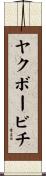 ヤクボービチ Scroll