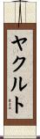 ヤクルト Scroll