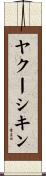 ヤクーシキン Scroll