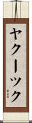 ヤクーツク Scroll