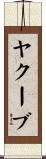 ヤクーブ Scroll