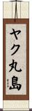 ヤク丸島 Scroll