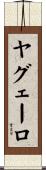 ヤグェーロ Scroll