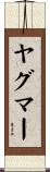 ヤグマー Scroll