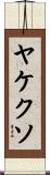 ヤケクソ Scroll