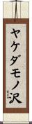 ヤケダモノ沢 Scroll