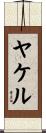 ヤケル Scroll