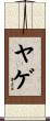 ヤゲ Scroll