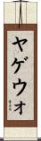 ヤゲウォ Scroll
