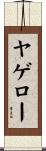 ヤゲロー Scroll