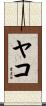 Yaco Scroll