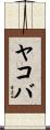 ヤコバ Scroll