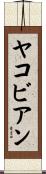 ヤコビアン Scroll