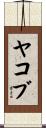 Yakov Scroll