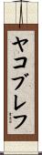 ヤコブレフ Scroll
