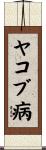 ヤコブ病 Scroll