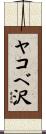 ヤコベ沢 Scroll